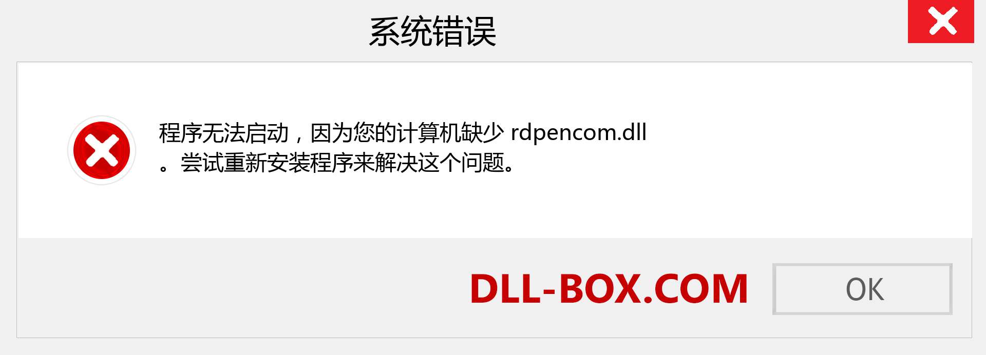 rdpencom.dll 文件丢失？。 适用于 Windows 7、8、10 的下载 - 修复 Windows、照片、图像上的 rdpencom dll 丢失错误